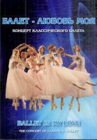 DVD "Балет – любовь моя" - fgospostavki.ru - Артём
