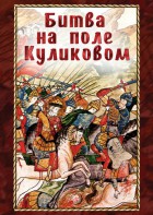 DVD "Битва на поле Куликовом" - fgospostavki.ru - Артём