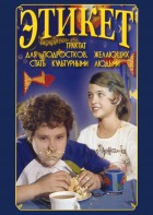 DVD "Этикет (для школьников)" - fgospostavki.ru - Артём