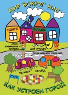 DVD "Мир вокруг нас. Как устроен город" - fgospostavki.ru - Артём