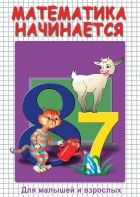 DVD "Математика начинается. Часть I" - fgospostavki.ru - Артём