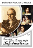 DVD "Элегическая грусть Владимира Боровиковского" - fgospostavki.ru - Артём