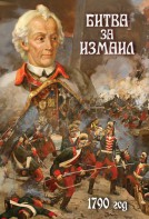 DVD "Битва за Измаил. 1790 г." - fgospostavki.ru - Артём
