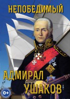 DVD "Непобедимый адмирал Ушаков" - fgospostavki.ru - Артём
