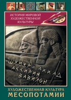 DVD "Художественная культура Месопотамии" - fgospostavki.ru - Артём
