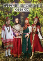 DVD "Русский народный костюм" - fgospostavki.ru - Артём