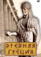 DVD "Древняя Греция" - fgospostavki.ru - Артём