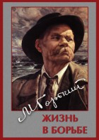 DVD "Максим Горький. Жизнь в борьбе" - fgospostavki.ru - Артём