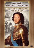 DVD "Первый Император России" - fgospostavki.ru - Артём