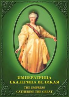 DVD "Императрица Екатерина Великая" - fgospostavki.ru - Артём