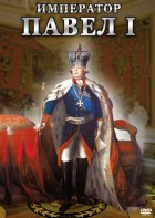 DVD "Император Павел I" - fgospostavki.ru - Артём