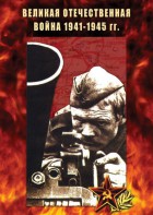 DVD "Великая Отечественная война 1941-45 гг." - fgospostavki.ru - Артём