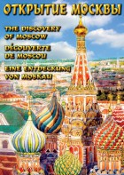 DVD "Открытие Москвы" - fgospostavki.ru - Артём