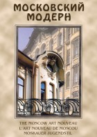 DVD "Московский модерн" - fgospostavki.ru - Артём