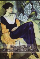 DVD "Поэт и время. Анна Ахматова" - fgospostavki.ru - Артём