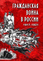 DVD "Гражданская война в России. 1917-1921 гг." - fgospostavki.ru - Артём