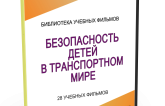DVD "Безопасность детей в транспортном мире" - fgospostavki.ru - Артём