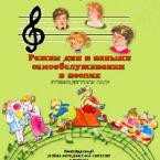 CD "Режим дня и навыки самообслуживания в песнях. Поем в детском саду. Веселый день дошкольника. Выпуск 1" - fgospostavki.ru - Артём
