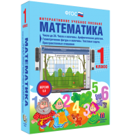 Математика 1 класс. Числа до 20. Числа и величины. Арифметические действия. Геометрические фигуры и величины. Текстовые задачи. Пространственные отношения - fgospostavki.ru - Артём