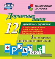 Тематические карточки "Дорожные знаки" (вариант 4) - fgospostavki.ru - Артём