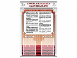 Стенд-уголок "Правила поведения в актовом зале" - fgospostavki.ru - Артём
