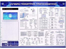 Электронно-справочное информационное панно с мультимедийным программным обеспечением "Алгебра. Геометрия. Тригонометрия" - fgospostavki.ru - Артём