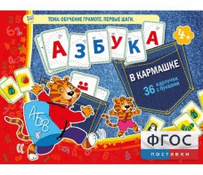 Азбука в кармашке - fgospostavki.ru - Артём
