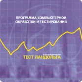Тест Э. Ландольта локальная версия - fgospostavki.ru - Артём