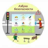 «Азбука Безопасности» развивающий комплекс настенный - fgospostavki.ru - Артём