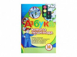Набор плакатов "Азбука юного пешехода" - fgospostavki.ru - Артём