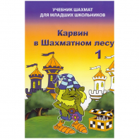 Барский В. "Карвин в Шахматном лесу. Учебник шахмат для младших школьников", Книга 1 - fgospostavki.ru - Артём