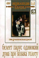 DVD "Белеет парус одинокий. Дума про казака Голоту" - fgospostavki.ru - Артём