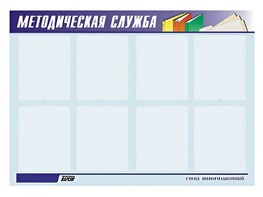 Стенд "Методическая служба" (80х110 сантиметров, 8 карманов, алюминиевый профиль) - fgospostavki.ru - Артём