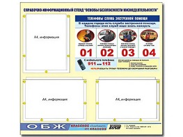 Стенд информационный "Основы безопасности жизнедеятельности" (75*70, 3 кармана) - fgospostavki.ru - Артём