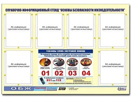 Стенд информационный "Основы безопасности жизнедеятельности" (80*110, 6 карманов) - fgospostavki.ru - Артём