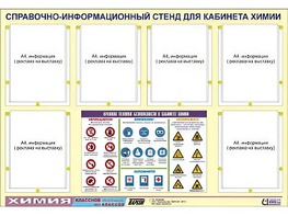 Стенд информационный "Правила техники безопасности в кабинете химии" (80х110, 6 карманов) - fgospostavki.ru - Артём