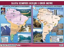 Таблица демонстрационная "Объекты всемирного наследия в Южной Америке" (винил 100*140) - fgospostavki.ru - Артём