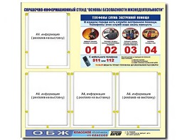 Стенд информационный "Основы безопасности жизнедеятельности" (80*75, 4 кармана) - fgospostavki.ru - Артём