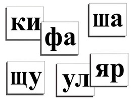 Касса слогов демонстрационная (ламинированная, с магнитным креплением) - fgospostavki.ru - Артём