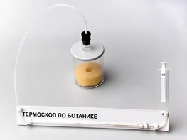Термоскоп по ботанике (демонстрационный) - fgospostavki.ru - Артём