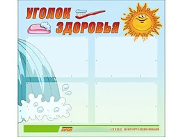 Стенд "Уголок здоровья" (80х75 сантиметров, 4 кармана, алюминиевый профиль) - fgospostavki.ru - Артём