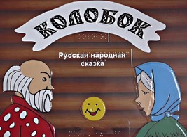 Пособие для слабовидящих детей - Сказка "Колобок" - fgospostavki.ru - Артём