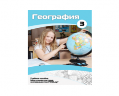 Учебное пособие для обучающихся по использованию Модульной системы экспериментов PROLog по географии. Расширенный уровень. Часть 3 - fgospostavki.ru - Артём