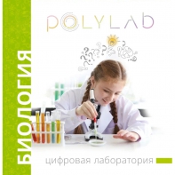 Цифровая лаборатория Polylab по биологии - fgospostavki.ru - Артём