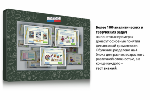 Интерактивный комплекс "Финансовая грамотность для Школ" (c диагональю 65) - fgospostavki.ru - Артём