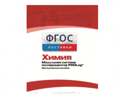 Методическое пособие для педагога по выполнению лабораторных работ с использованием Модульной системы экспериментов PROLog по химии - fgospostavki.ru - Артём