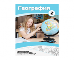 Учебное пособие для обучающихся по использованию Модульной системы экспериментов PROLog по географии. Базовый уровень. Часть 2 - fgospostavki.ru - Артём