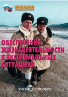 Брошюра "Обеспечение жизнедеятельности в экстремальных ситуациях" - fgospostavki.ru - Артём