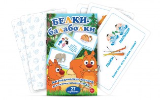 Комплект карточек "Белки-балаболки" - fgospostavki.ru - Артём