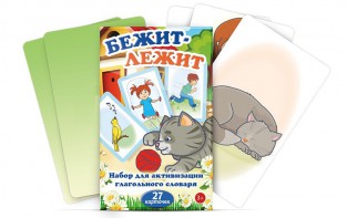 Комплект карточек "Бежит-лежит" - fgospostavki.ru - Артём